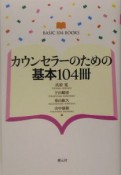 カウンセラーのための基本104冊