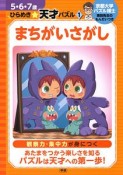 まちがいさがし　5・6・7歳ひらめき☆天才パズル1