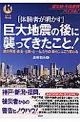 体験者が明かす巨大地震の後に襲ってきたこと！