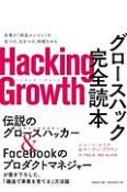 Hacking　Growth　グロースハック完全読本