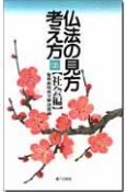 仏法の見方・考え方　社会編（2）