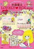 水森亜土LOVELY　BOX　BOOK　ペンケース・ランチトート・ふせん・ノート・シール付き