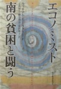 エコノミスト南の貧困と闘う