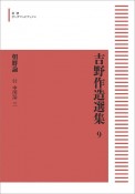 吉野作造選集＜オンデマンド版＞　朝鮮論　付中国論三（9）