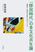 「移民時代」の多文化共生論　想像力・創造力を育む14のレッスン