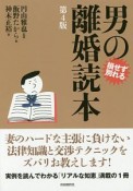 男の離婚読本＜第4版＞