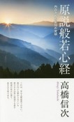 原説般若心経＜新装改訂版＞　心と人間シリーズ