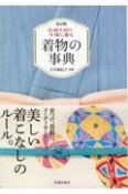 着物の事典　伝統を知り、今様に着る　改訂版