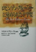 「ロビンソン・クルーソー」に秘められた十字架