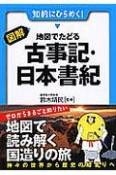 図解・地図でたどる古事記・日本書紀