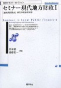 セミナー現代地方財政　「地域共同社会」再生の政治経済学（1）