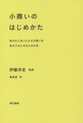 小商いのはじめかた