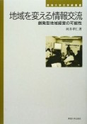 地域を変える情報交流