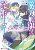 《魔力無限》のマナポーター　パーティの魔力を全て供給していたのに、勇者に追放されました。魔力不足で聖剣が使えないと焦っても、メンバー全員が勇者を見限ったのでもう遅い