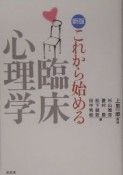 これから始める臨床心理学