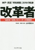 改革者　神戸・西宮「明和病院」20年の軌跡　“自然体”を貫いたリーダーの実践術