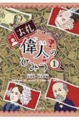 お札になった！偉人のひみつ　実業家・政治家編（1）