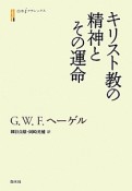 キリスト教の精神とその運命