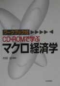 CDーROMで学ぶマクロ経済学