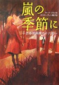 嵐の季節に　思春期病棟の十六歳