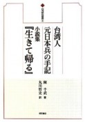 台湾人元日本兵の手記小説集『生きて帰る』