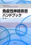 免疫性神経疾患　ハンドブック