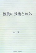 教員の労働と疎外