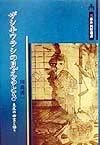 ザシキワラシの見えるとき