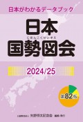 日本国勢図会　2024／25　日本がわかるデータブック