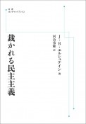 OD＞裁かれる民主主義