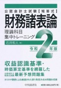 公認会計士試験　短答式　財務諸表論　理論科目　集中トレーニング　〈令和2年版〉