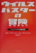 ウイルスバスターの冒険（ベンチャー）