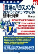 入門図解　職場のハラスメント【セクハラ・パワハラ・マタハラ】の法律と対策