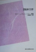 回転体の力学＜POD版＞