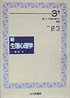 新生理心理学　新しい生理心理学の展望　3巻