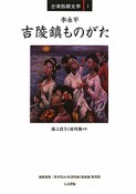 吉陵鎮ものがたり　台湾熱帯文学1