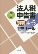 法人税申告書　別表4・5　ゼミナール　平成27年