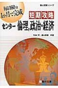 短期攻略　センター倫理，政治・経済