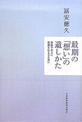 最期の「想い」の遺しかた