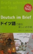 ドイツ語で綴る楽しいお手紙