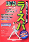 ラ・スパ　ゴロ合わせ小冊子付き　2013