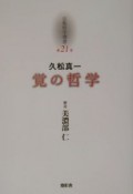 京都哲学撰書　覚の哲学（21）