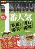 図解で学ぶ　1番人気　鉄板の条件・消しの条件