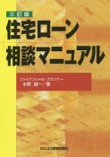 住宅ローン相談マニュアル＜三訂版＞