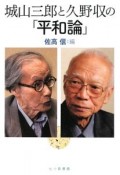 城山三郎と久野収の「平和論」