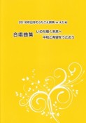 日本のうたごえ祭典　in　えひめ　合唱曲集　いのち輝く未来へ　平和と希望をうたおう　2016