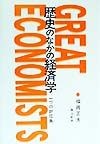 歴史のなかの経済学