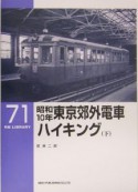 昭和10年東京郊外電車ハイキング（下）