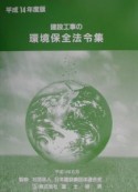 建設工事の環境保全法令集　平成14年度版