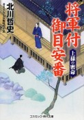 将軍付御目安番　上様の密命